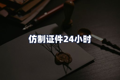 仿制证件24小时
