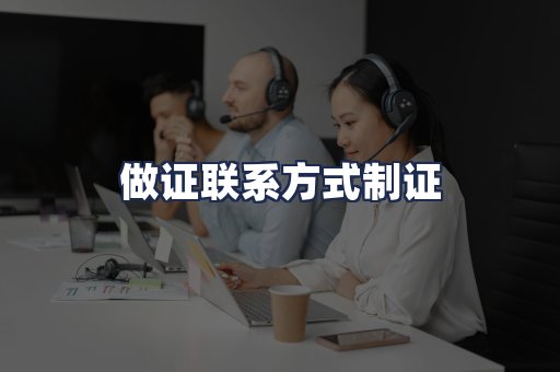 做证联系方式制证