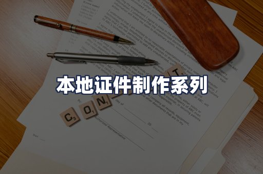 本地证件制作系列