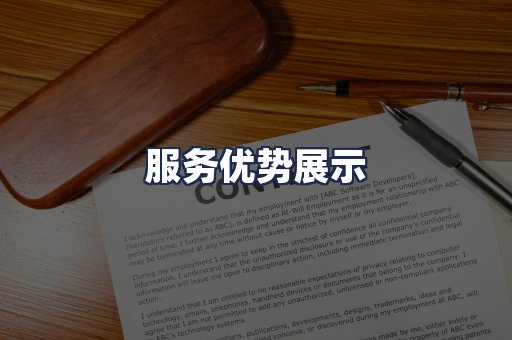 服务优势展示