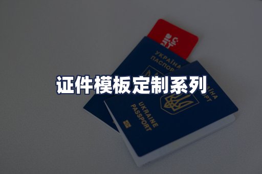 证件模板定制系列